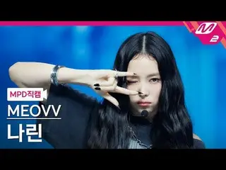 [MPD직캠] MEOVV_ 나린- MEOVV_
 [MPD FanCam] MEOVV_ _ NARIN - MEOW
 @MCOUNTDOWN_2024.