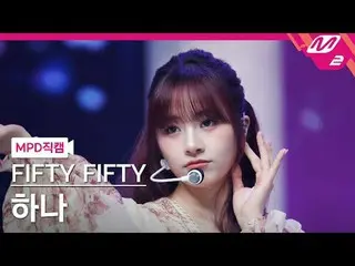 [Kamera Penggemar MPD] FIFTY FIFTY_ Hana - SOS
 [MPD FanCam] LIMA PULUH LIMA PUL