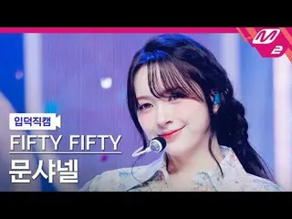 [Ye De Cam] FIFTY FIFTY_ Bulan Chanel - SOS
 [Meltin' FanCam] FIFTY FIFTY_ _ CHA