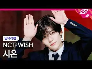 [Kamera Keluarga] NCT_ _ WISH_ Sion - Mantap
 [FanCam Meltin] NCT_ _ WISH_ _ SIO