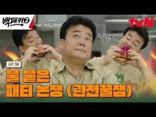 Langsung di TVING:

 Orang yang menghasut Baek Jong-won~?
 Dapur adalah tempat k