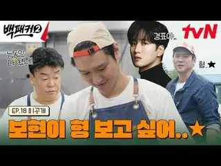 Langsung di TVING:

 Orang yang menghasut Baek Jong-won~?
 Dapur adalah tempat y