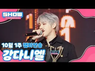 [쇼챔1위] 10월1주챔피언송<Kang Daniel (sebelumnya WANNA ONE_)_ - Electric Shock> 앵콜Full v