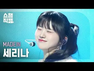 [Kamera Juara Showcase 4K]
 MADEIN_ _ SERINA - UNO (MADEIN_ SERINA - UNO)


 #Sh