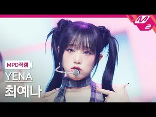 [MPD직캠] チェ・イェナ（元IZONE_）_ - 네모네모
 [MPD FanCam] YENA - NEMONE_MO
 @MCOUNTDOWN_2024