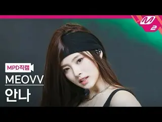 [Kamera Penggemar MPD] MEOVV_ Anna - MEOVV_
 [MPD FanCam] MEOVV_ _ ANNA - MEOW
 