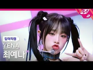 [Kamera Bodoh] チェ・イェナ（元IZONE_）_ - Kotak Kotak
 [FanCam Meleleh] YENA - NEMONE_ M