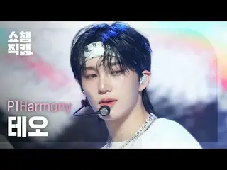 [Kamera Juara Showcase 4K]
 P1Harmony_ _ THEO - lagu sedih (P1Harmony_ THEO - la