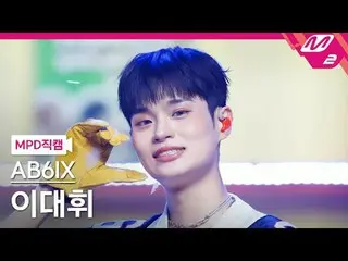 [MPD직캠] AB6IX_ Lee Daehwi_ - 네Been키드
 [MPD FanCam] AB6IX_ _ LEE DAE HWI - NVKED
