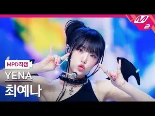 [MPD직캠] チェ・イェナ（元IZONE_）_ - 네모네모
 [MPD FanCam] YENA - NEMONE_MO
 @MCOUNTDOWN_2024