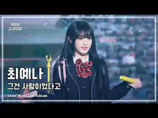 [#Music Fancam] YENA (チェ・イェナ（元IZONE_ )_ ) – Itulah Cinta FullCam | Inti Musik |.