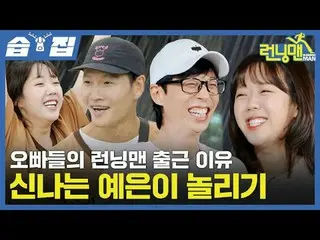 Alasan Oppas pergi ke Running Man adalah untuk mengolok-olok Ye Eun yang bersema