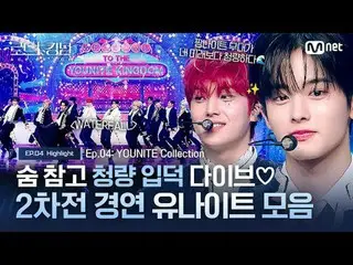 Langsung di TV:

 [#Road to Kingdom_A] Menyelam yang menakjubkan, menyegarkan, d