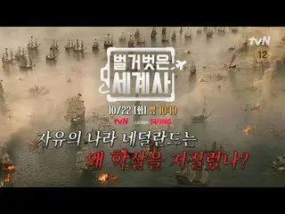 Langsung di TVING:

 ＜Sejarah Dunia Telanjang＞
 【Selasa】tvN mengudara pukul 22:1