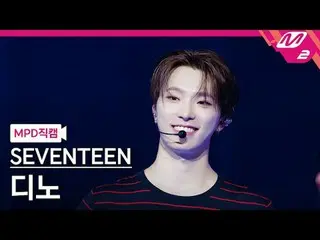 [Kamera Penggemar MPD] SEVENTEEN_ Dino - Cinta, Uang, Ketenaran [MPD FanCam] SEV