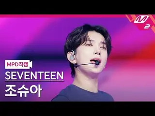 [Kamera Penggemar MPD] SEVENTEEN_ Joshua - Cinta, Uang, Ketenaran [MPD FanCam] S