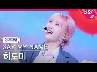 [Kamera Rumah] KATAKAN NAMA SAYA_ Hitomi - Waveway [Meltin' FanCam] KATAKAN NAMA