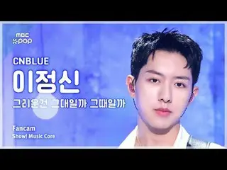 [#Music Fancam] CNBLUE_ _ LEE JUNGSHIN (CNBLUE_ Lee Jung_ シン（CNBLUE）_ ) – Apakah