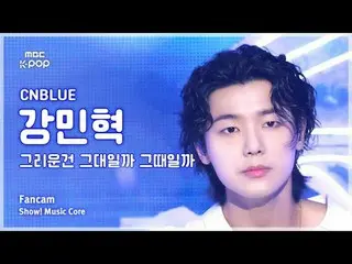 [#Music Fancam] CNBLUE_ _ KANG MINHYUK (CNBLUE_ Kang Min Hyuk_ ) – Apakah Anda a