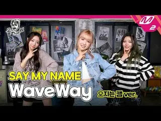 [Oh Ji-guyoung] SAY MY NAME_ - WaveWay (Oji adalah cam ver.) [DOPE CLUB] KATAKAN