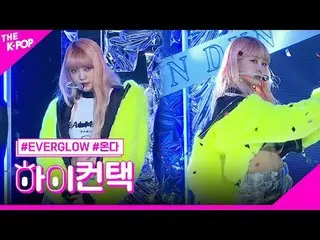 #EVERGLOW_ _ , salut kepada ONDA Focus Hai! menyentuh
 #EVERGLOW_, penghargaan u