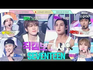 [#Fancam Report 🔍] SEVENTEEN_ Apa yang diinginkan pria ini selain cinta, uang, 