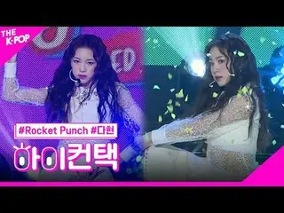 #ROCKETPUNCH, Sorotan Dahyun yang Memantul, hai! menyentuh
 #Rocket Punch_ , BOU