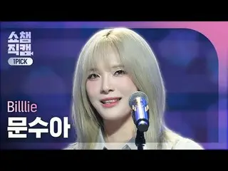 [Tampilkan kamera pilihan pertama juara 4K] Billlie_ _ MOON SUA - trampolin (Bil