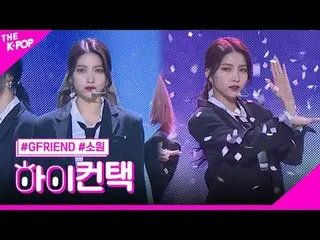 #GFRIEND_ _, Persimpangan Sowon Fokus, Hai! menyentuh
 #GFRIEND_, persimpangan j