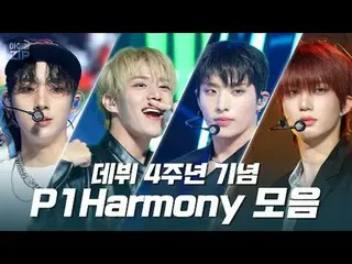 Pahlawan K-POP tumbuh hari demi hari❤
 Koleksi panggung ulang tahun P1Harmony_4 