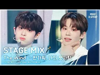 [Stage Mix🪄] The Wind_ – Senang bertemu denganmu, cinta pertamaku |. pusat musi