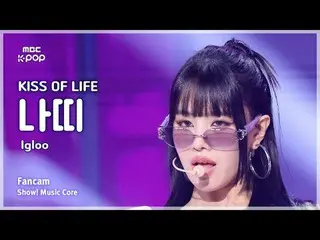 [#MusicFanCam] KISS OF LIFE_ _ NATTY_ (Kiss of Life NATTY) – Igloo FanCam | Inti