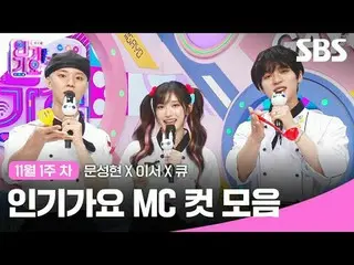 Koleksi klip Inkigayo MC populer
 #lagu populer#Moon SungHyun_ #Lee Seo #Q #lagu