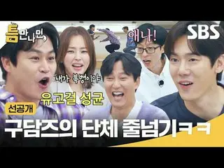 Gudams lompat tali secara kolektif haha
 #Yu Jae Suk_ #Yoo YeonSeock_ #Kim Nam G