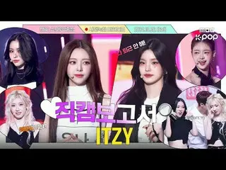 [#Laporan Fancam🔍]ITZY percaya bahwa MIDZY yang andal🩷memiliki sesuatu yang le