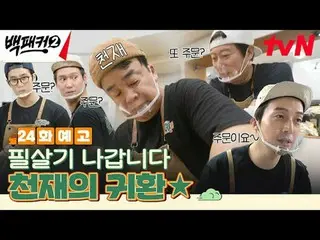 Langsung di TVING:

 Orang yang menghasut Baek Jong-won~?
 Dapur adalah tempat k