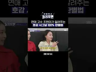 Pakar kencan Cho Hyun Ah memberi tahu kita tanda-tanda 100% suka_ _ Bagaimana ca