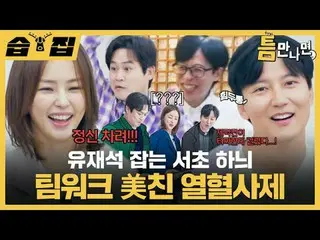 Yoo Jae Suk_Mengabadikan Kerja Sama Tim Seocho Hanui Gudam yang Indah
 #Yu Jae S