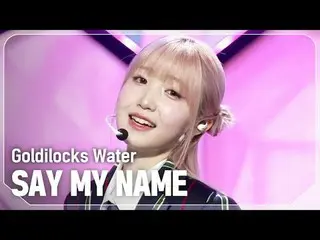 Sebutkan namaku_ (Sebutkan namaku_ _) - Air Goldilocks #쇼챔피언#SAYMYNAME_ _ #Goldi