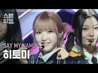 [Kamera Juara Showcase 4K] KATAKAN NAMA SAYA_ _ HITOMI - Air Goldilocks (KATAKAN