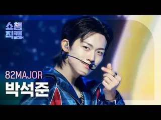 [Kamera Juara Showcase 4K]
 82MAJOR PARK SEOK JOO_ _ N - Terjebak (82MAJOR Park 