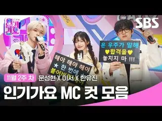 Koleksi klip Inkigayo MC populer
 #lagu populer#文成贤_ #李瑞#汉宇真#lagu populer potong