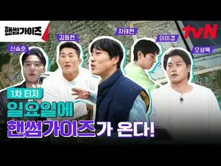 Langsung di TV:

 Variety show baru tvN Sunday Handsome Guys!

 {pria tampan}
 T