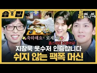 Ji Chang Wook_Kami membuktikan bahwa kami memiliki sendok yang bagus dan mesin p