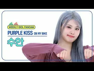 [Siaran langsung penggemar idola mingguan]
 PURPLE KISS_ Suan - Di sepedaku Purp