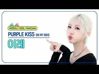 [Siaran langsung penggemar idola mingguan]
 PURPLE KISS_ Ire - Di sepedaku Purpl