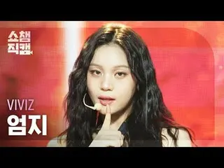 [Kamera Juara Showcase 4K]
 VIVIZ_ _UMJI - Ssst! (VIVIZ_ Umji – Ssst!)


 #ShowC