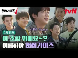 Langsung di TV:

 Variety show baru tvN Sunday Handsome Guys!

 {pria tampan}
 T