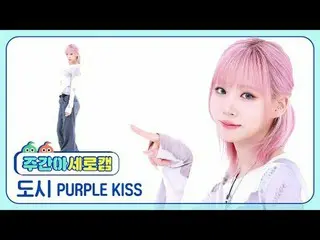 [Kamera vertikal idola mingguan]
 PURPLE KISS_CITY - DI SEPEDA SAYA PURPLE KISS_