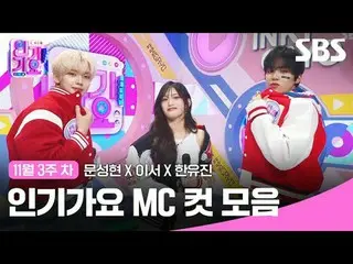 Koleksi klip Inkigayo MC populer
 #lagu populer#文成贤_ #李瑞#Hanyuzhen#lagu populer 